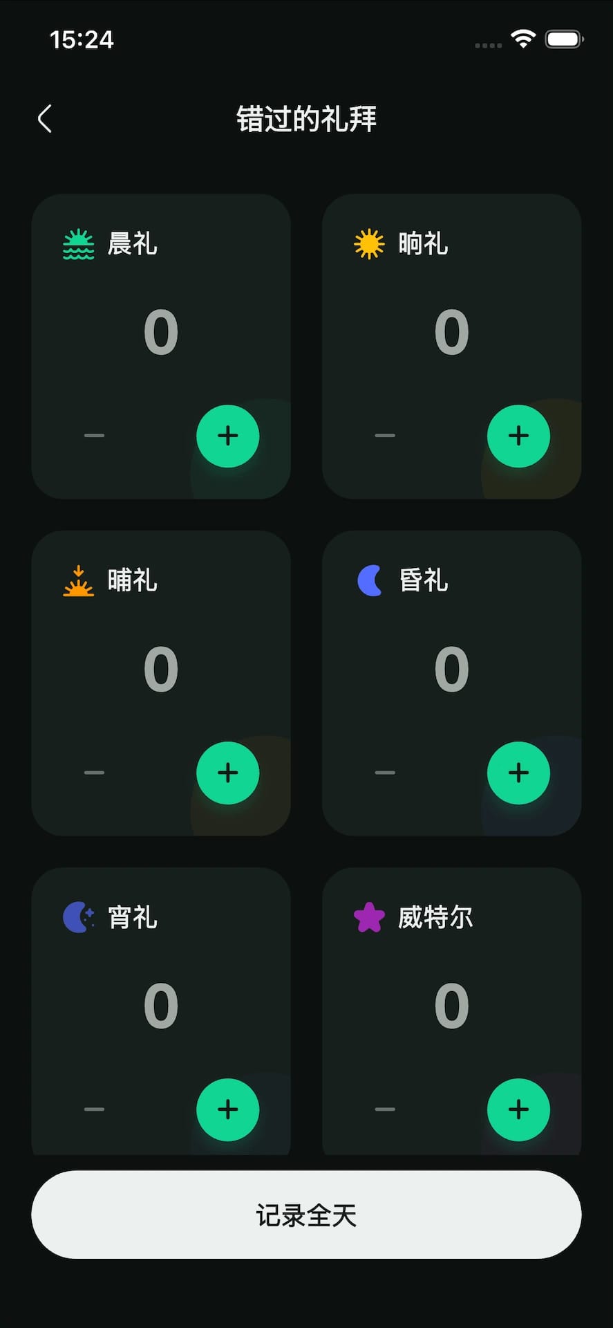 礼拜跟踪器